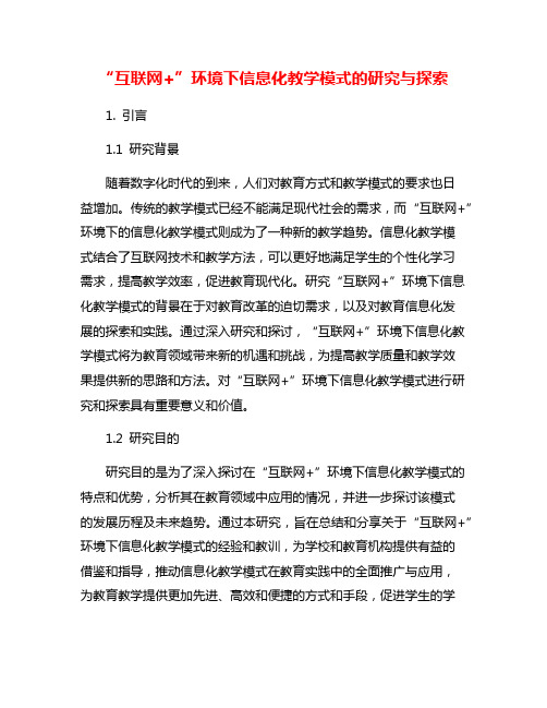 “互联网+”环境下信息化教学模式的研究与探索