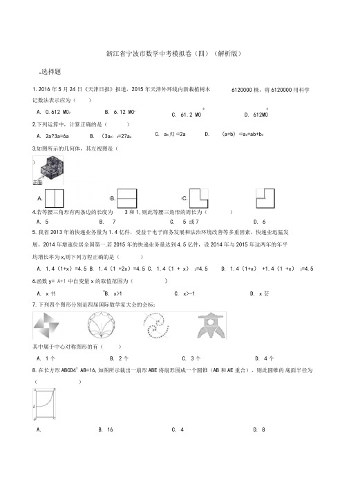 2020届中考复习浙江省宁波市数学中考模拟卷(四)(有配套答案)