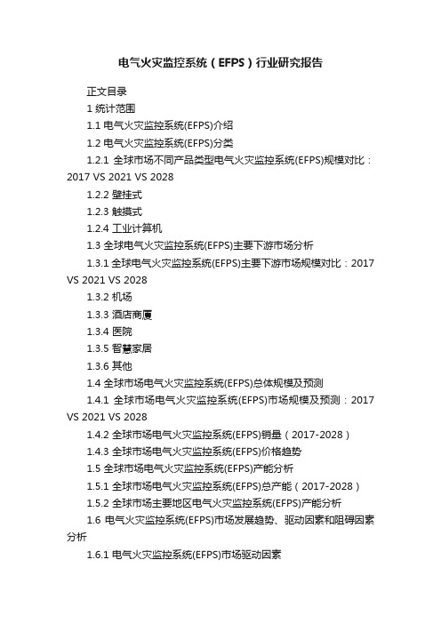 电气火灾监控系统（EFPS）行业研究报告