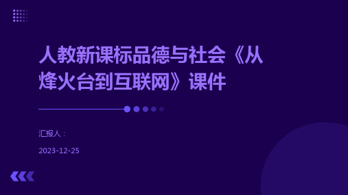 人教新课标品德与社会《从烽火台到互联网》课件