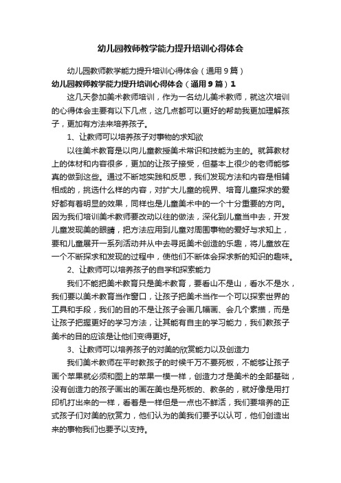 幼儿园教师教学能力提升培训心得体会