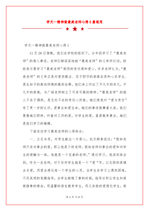 学天一精神做最美老师心得5篇通用