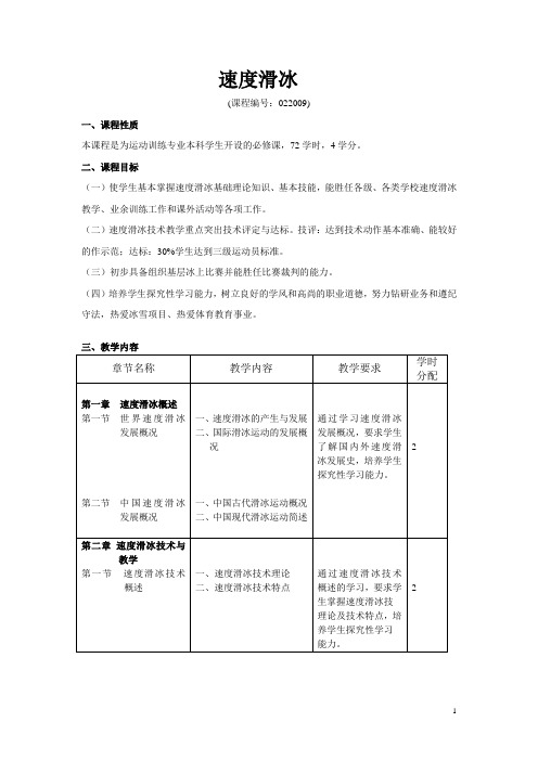 运动训练专业速度滑冰必修课教学大纲