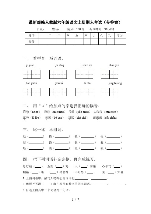 最新部编人教版六年级语文上册期末考试(带答案)