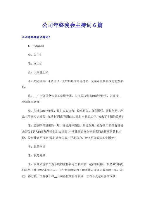 公司年终晚会主持词6篇