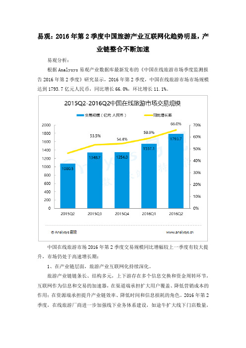 易观：2016年第2季度中国旅游产业互联网化趋势明显,产业链整合不断加速