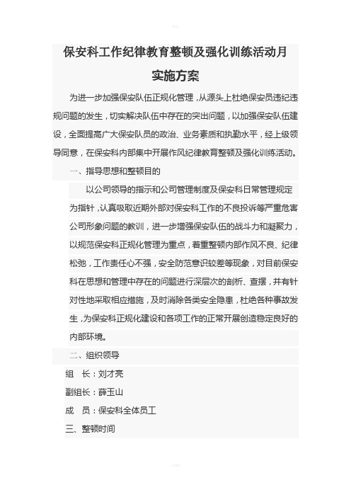 保安科作风纪律教育整顿及强化训练活动月实施方案