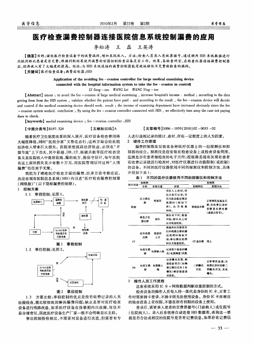 医疗检查漏费控制器连接医院信息系统控制漏费的应用