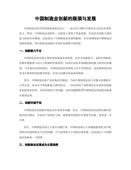 中国制造业创新的瓶颈与发展