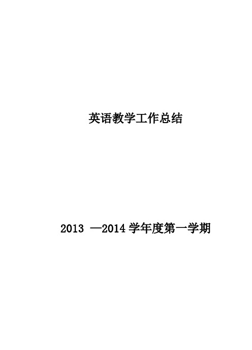 2014第一学期英语教学工作总结