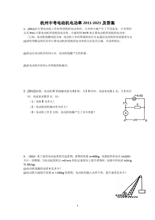 杭州科学中考电动机电功率及答案2011-2021