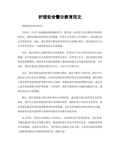 护理安全警示教育范文