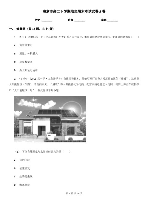 南京市高二下学期地理期末考试试卷A卷精编