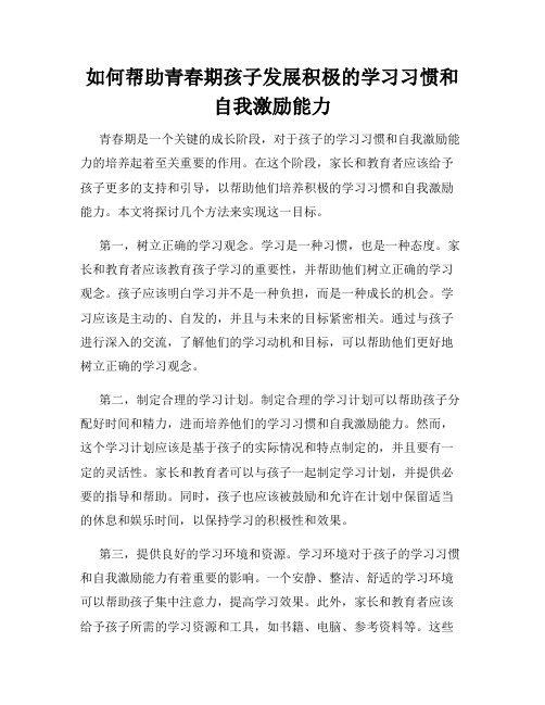 如何帮助青春期孩子发展积极的学习习惯和自我激励能力