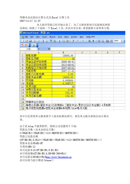 等额本金还款法计算公式及Excel计算工具