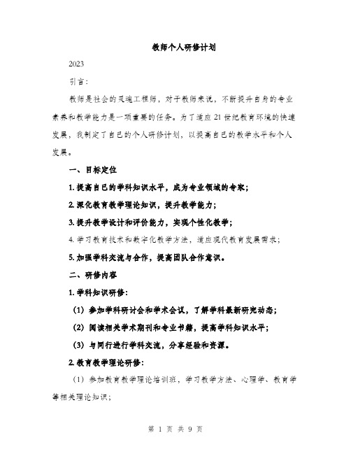 教师个人研修计划（3篇）