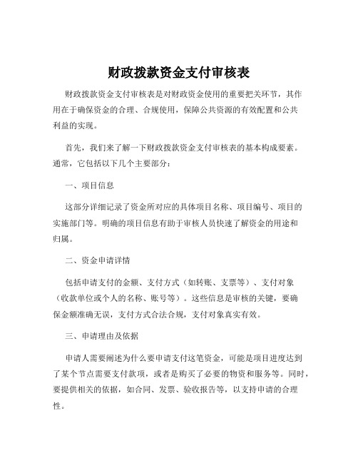 财政拨款资金支付审核表