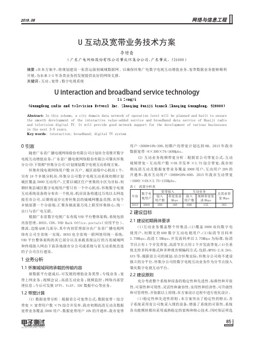 U互动及宽带业务技术方案