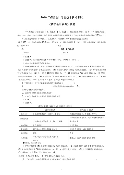 2018年初级会计实务真题