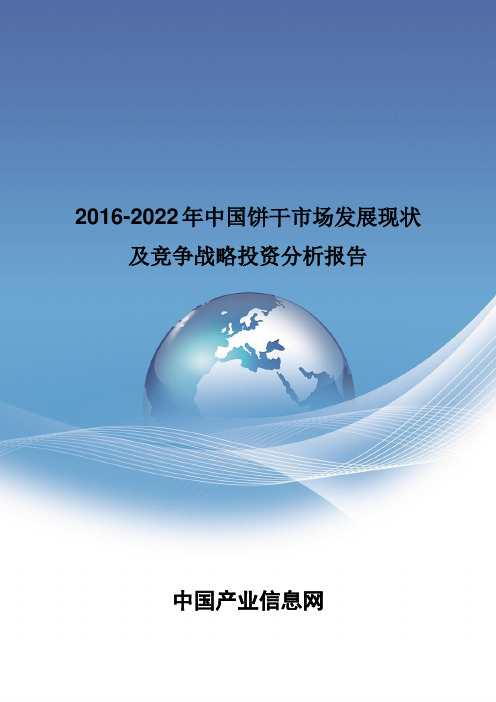 2016-2022年中国饼干市场发展现状报告