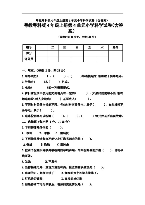 粤教粤科版4年级上册第4单元小学科学试卷(含答案)