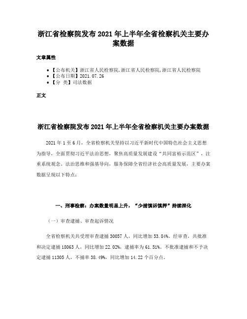 浙江省检察院发布2021年上半年全省检察机关主要办案数据