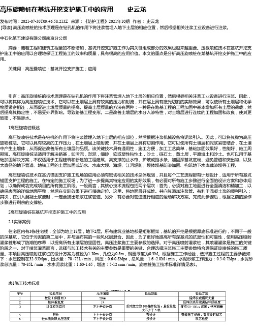 高压旋喷桩在基坑开挖支护施工中的应用史云龙