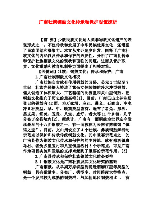 广南壮族铜鼓文化传承和保护对策探析[权威资料]