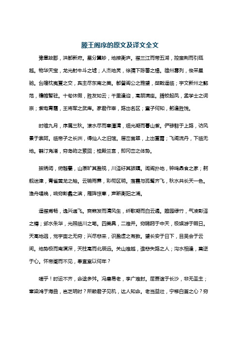 滕王阁序的原文及译文全文