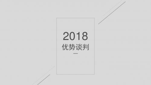 优势谈判