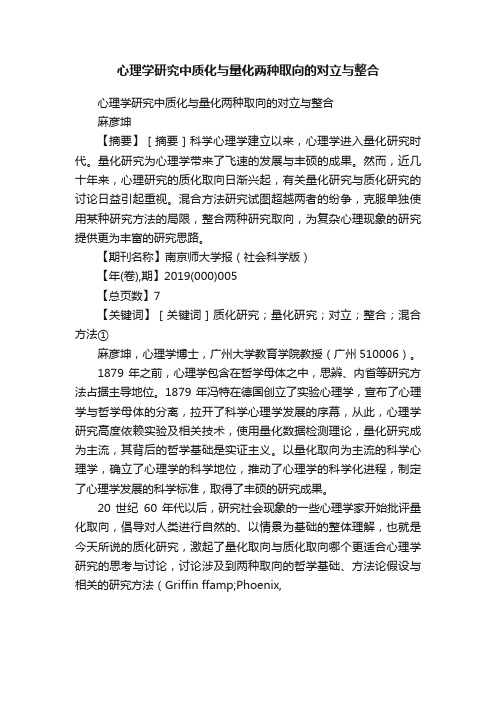 心理学研究中质化与量化两种取向的对立与整合