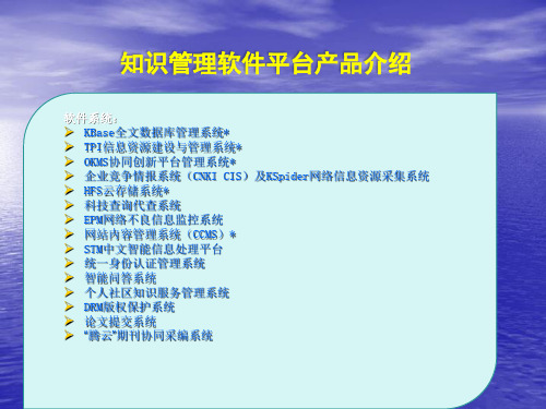 知识管理软件平台产品介绍,课件2005.6