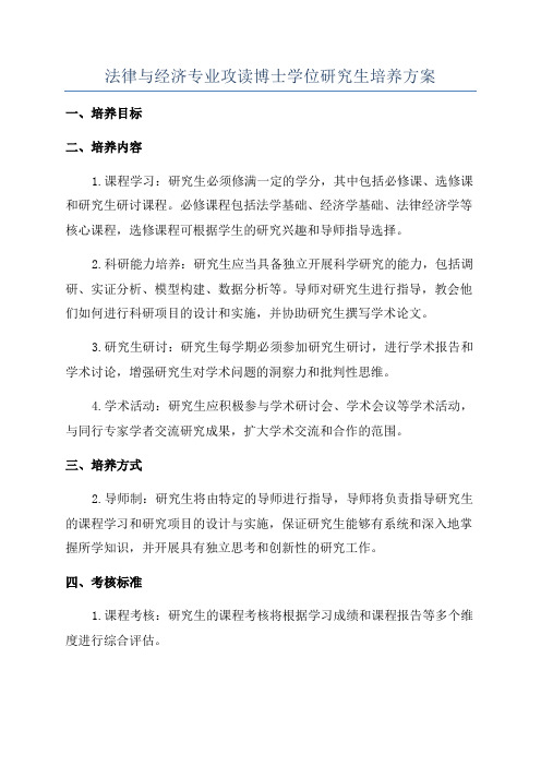 法律与经济专业攻读博士学位研究生培养方案