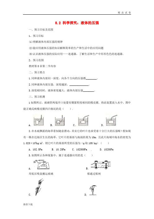 2019八年级物理全册 8.2科学探究：液体的压强学案 (新版)沪科版