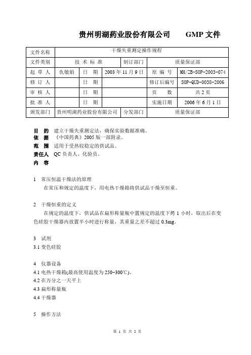 0038干燥失重测定法操作规程