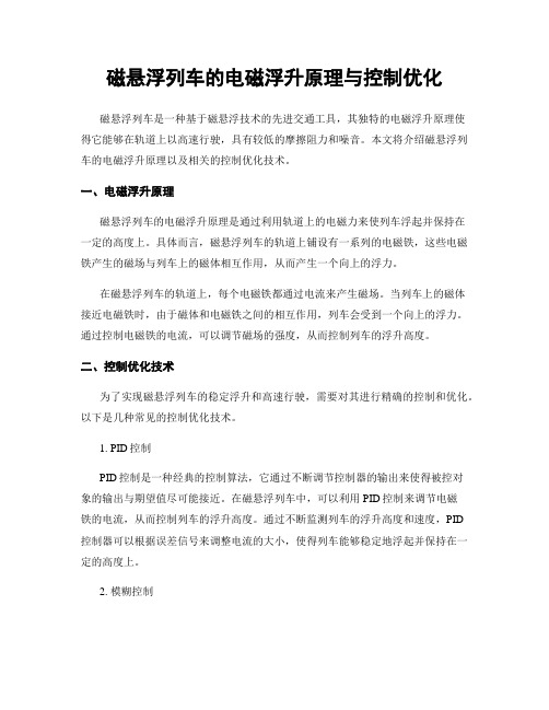 磁悬浮列车的电磁浮升原理与控制优化