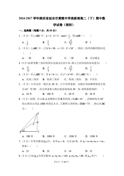 2016-2017年陕西省延安市黄陵中学高新部高二(下)期中数学试卷(理科)和答案