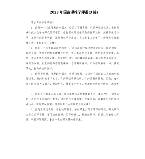 2023年语言课教学评语(3篇)