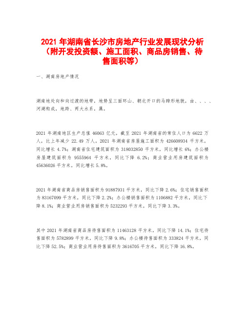 2021年湖南省长沙市房地产行业发展现状分析(附开发投资额、施工面积、商品房销售、待售面积等)