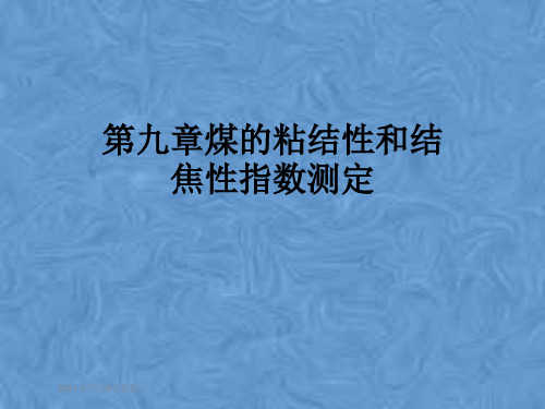 第九章煤的粘结性和结焦性指数测定