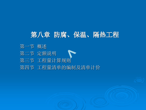 第八章__防腐、保温、隔热工程(建筑工程概预算)