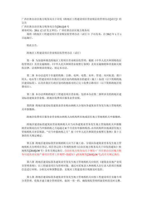 《跨地区工程建设项目营业税征收管理办法[试行]》 Microsoft Word 文档