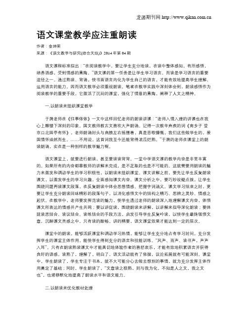 语文课堂教学应注重朗读