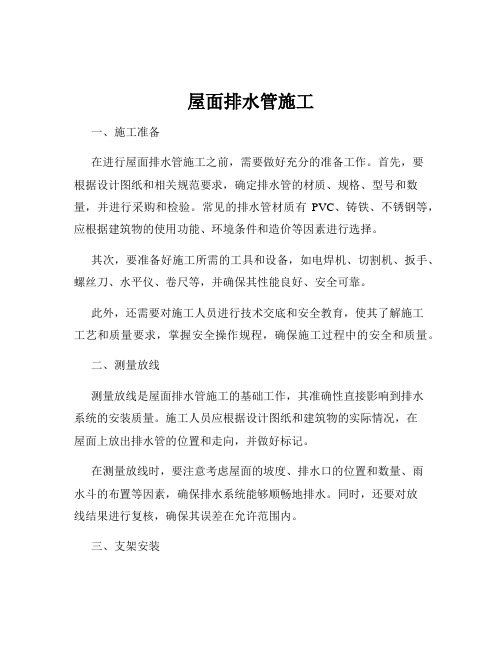 屋面排水管施工