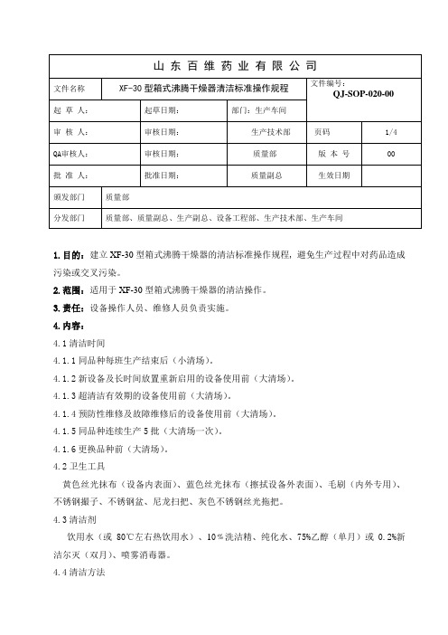 020-XF-30型箱式沸腾干燥器清洁标准操作规程