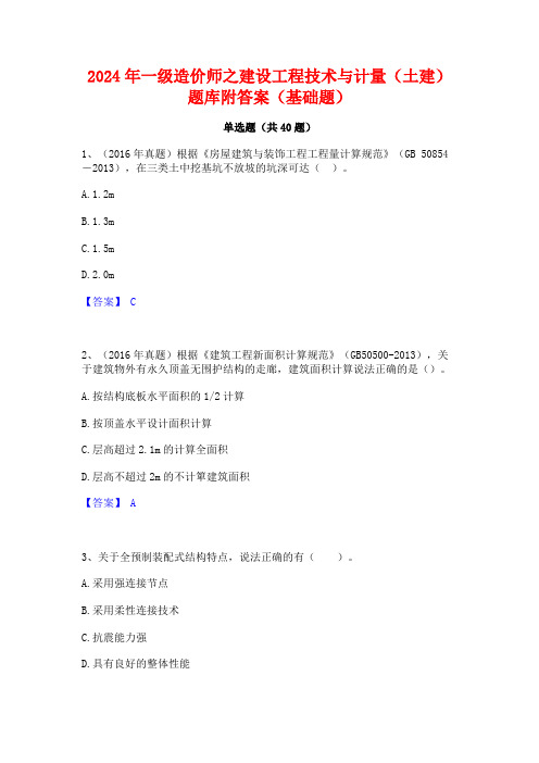 2024年一级造价师之建设工程技术与计量(土建)题库附答案(基础题)