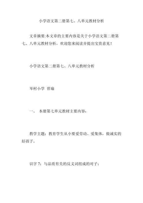 小学语文第二册第七、八单元教材分析