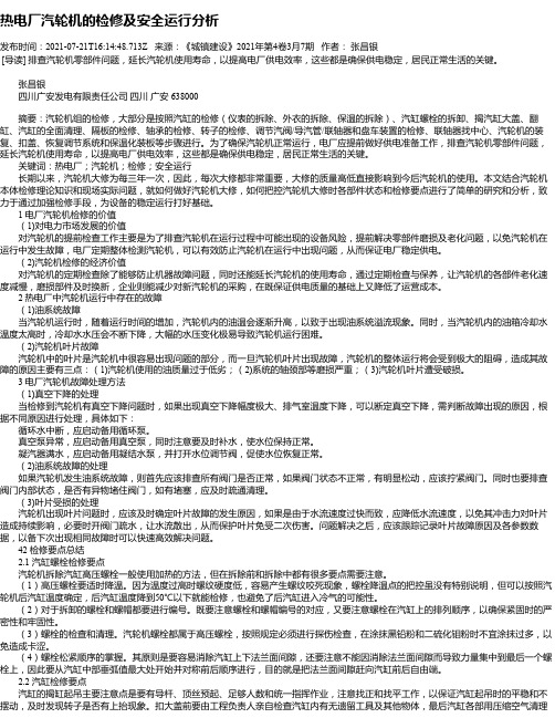 热电厂汽轮机的检修及安全运行分析_1