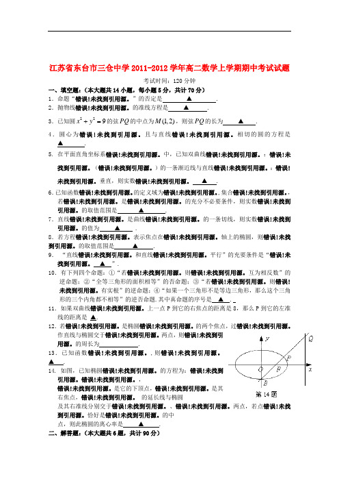 江苏省东台市高二数学上学期期中考试试题