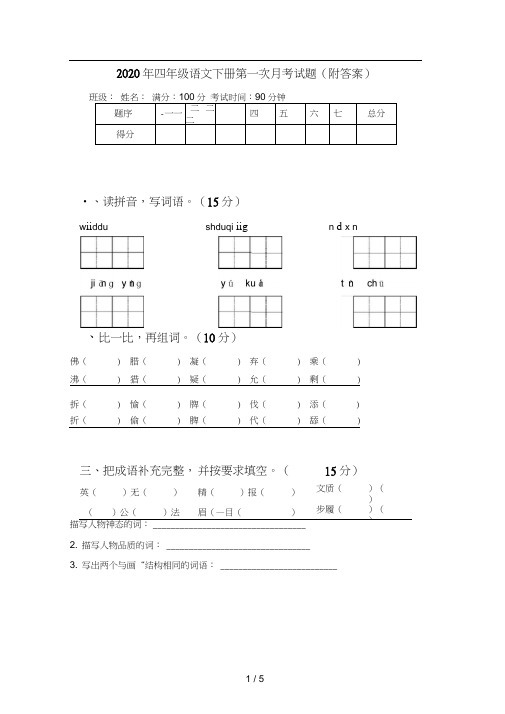 2020年四年级语文下册第一次月考试题(附答案)